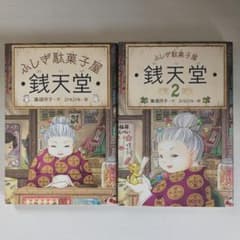 ふしぎ駄菓子屋 銭天堂 1・2セット