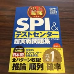 2027最新版 史上最強SPI&テストセンター超実戦問題集