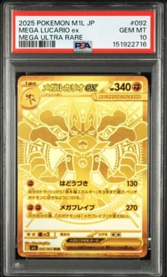 【PSA10】メガルカリオex MUR 092/063