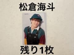 Myojo デタカ　厚紙　TravisJapan 松倉海斗　トラジャ