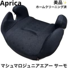 美品 アップリカ Aprica マシュマロジュニアエアー ジュニアシート
