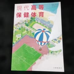 現代高等保健体育 大修館書店 教科書