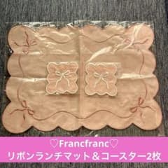 【Francfranc】刺繍リボンランチョンマット１枚＆リボンコースター♡新品♡