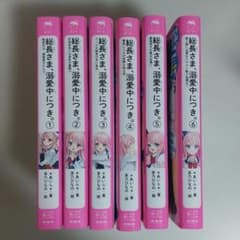 総長さま、溺愛中にございます。全6巻セット