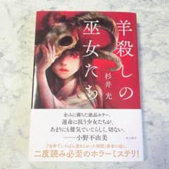 羊殺しの巫女たち / 杉井光