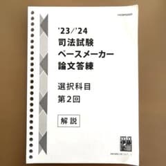 ⭐️伊藤塾司法試験ペースメーカー論文答練 選択科目 第2回 解説