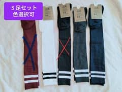 3足組　ニーハイソックス　綿混　秋冬用　膝上丈　高校生　日常　色選択可