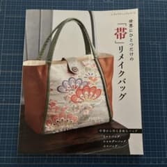 【美品】世界にひとつだけの「帯」リメイクバッグ
