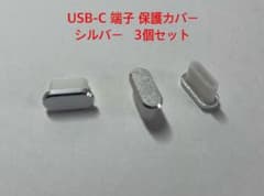 USBタイプType-Cポート保護カバー（シルバー）3個セット