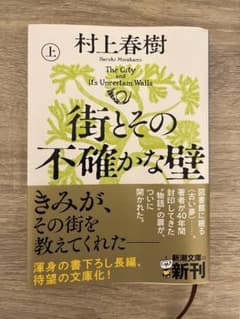 村上春樹　 街とその不確かな壁　上