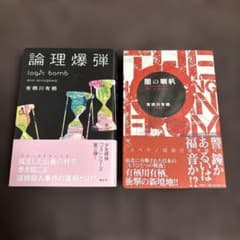 有栖川有栖 2冊セット「論理爆弾」「闇の喇叭（やみのらっぱ）」単行本