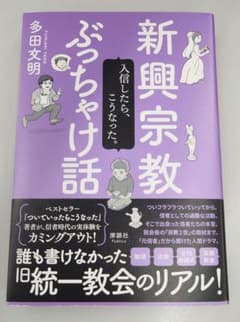 新興宗教ぶっちゃけ話 多田文明